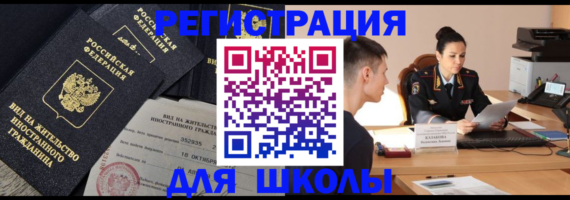 временная регистрация для школы в Нижневартовске